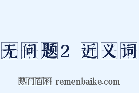 无问题2近义词是什么意思的图片